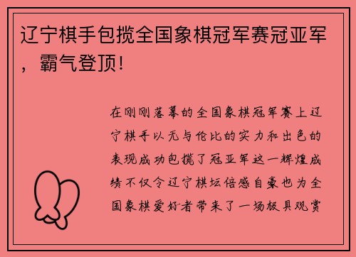 辽宁棋手包揽全国象棋冠军赛冠亚军，霸气登顶！