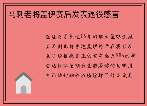 马刺老将盖伊赛后发表退役感言