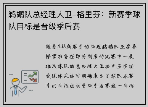 鹈鹕队总经理大卫-格里芬：新赛季球队目标是晋级季后赛