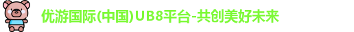 优游国际ub8